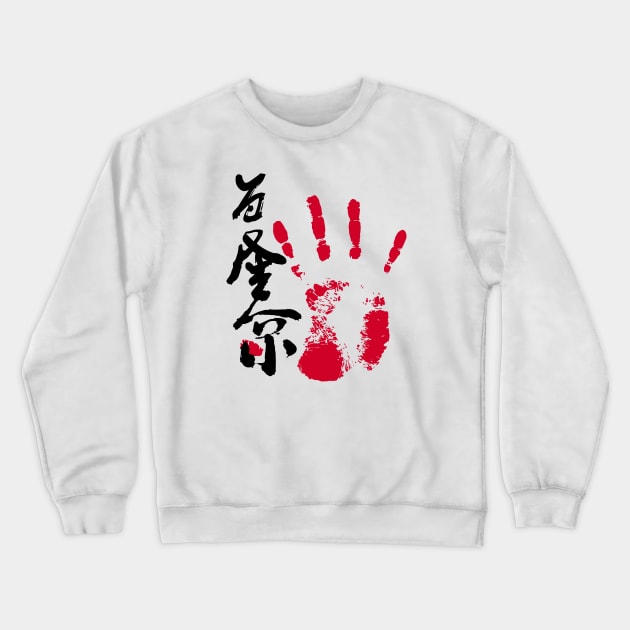 Wakatakakage Sumo Tegata Crewneck Sweatshirt by kaeru